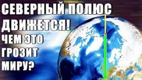 СЕВЕРНЫЙ ПОЛЮС ДВИЖЕТСЯ! ЧЕМ ЭТО ГРОЗИТ МИРУ