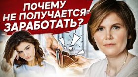 Почему не получается заработать? Почему из-за детских обид на родителей не получается заработать?