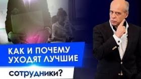 Как и почему уходят лучшие сотрудники? Как сохранить в компании лучших и ценных сотрудников?
