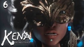 Маска Великого Плотника Адиры | Kena: Bridge of Spirits | Прохождение: Часть - 6