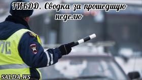 ГИБДД, Сводка за прошедшую неделю