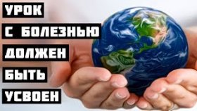 Урок с болезнью должен быть усвоен