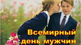 Всемирный день мужчин (World Men&#039;s Day)