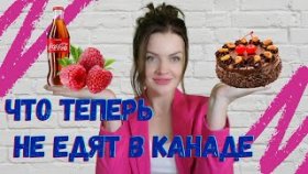 КАКИЕ ПРОДУКТЫ НЕВКУСНЫЕ В КАНАДЕ И ПОЧЕМУ? ВСЯ ПРАВДА