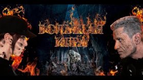 Большая Игра квест | Экшен | Хоррор