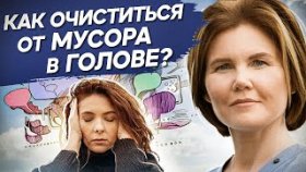Мусор в голове. Как избавиться от информационного мусора в голове и негативных мыслей?
