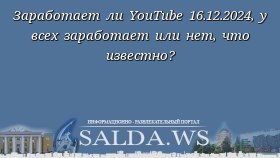 Заработает ли YouTube 16.12.2024, у всех заработает или нет, что известно?