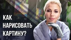 Как нарисовать картину? Как нарисовать картину, которая будет шедевром?