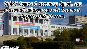 УрФУ вошел в десятку вузов, где подготавливают самых богатых бизнесменов России