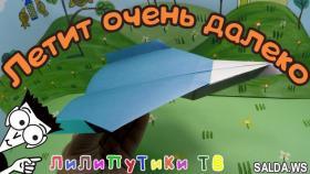 Как сделать самолет из бумаги | #Оригамисамолет | Лилипутики ТВ