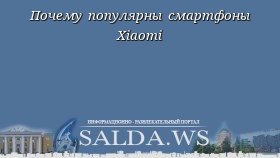 Почему популярны смартфоны Xiaomi
