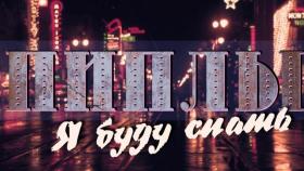 Я буду спать - Группа Пиплы
