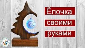 Новогодняя Ёлка Своими Руками.
