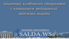 Защитный комбинезон одноразовый с капюшоном медицинский: надежная защита