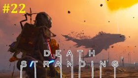 Death Stranding Прохождение - Большая рыбка #22