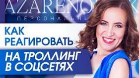 Как реагировать на троллинг в соцсетях? Что делать и как реагировать на троллинг в соцсетях?