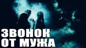 Звонок от мужа - Страшные Истории На Ночь