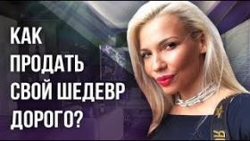 Как продать свой шедевр дорого? Что предпринять, чтобы продать свой шедевр дорого?