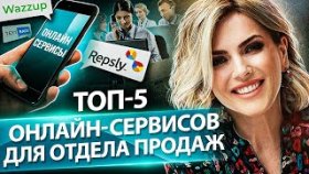ТОП-5 онлайн-сервисов для отдела продаж. Какие онлайн-сервисы использовать в отделе продаж?