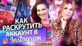 Как раскрутить аккаунт в инстаграм? Как раскрутить аккаунт и увеличить продажи фитнес товаров?