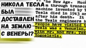 Никола Тесла был доставлен на Землю с Венеры