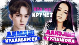 Димаш Кудайберген или Данэлия Тулешова? Кто круче?