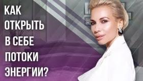 Как открыть в себе потоки энергии? Как открыть в себе потоки энергии для творчества?