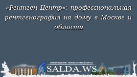 «Рентген Центр»: профессиональная рентгенография на дому в Москве и области