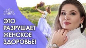 Популярный МИФ, который РАЗРУШАЕТ ЗДОРОВЬЕ КАЖДОЙ женщины!