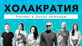 Как управлять хаосом и выстроить эффективный менеджмент? Как работает компания без боссов в России?
