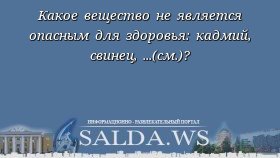 Какое вещество не является опасным для здоровья: кадмий, свинец, ...(см.)?