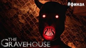 ПЕРЕИГРАЛ И УНИЧТОЖИЛ ►The Gravehouse ►Прохождение #ФИНАЛ