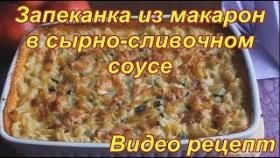 Запеканка из макарон в сырно-сливочном соусе. Видео рецепт