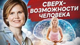 Сверхвозможности человека. Как человеку раскрыть сверхвозможности и достичь своих целей?
