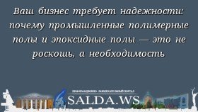 Ваш бизнес требует надежности: почему промышленные полимерные полы и эпоксидные полы — это не роскошь, а необходимость