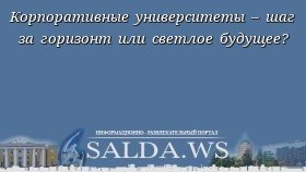 Корпоративные университеты – шаг за горизонт или светлое будущее?