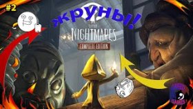 Little Nightmares - жруны  узнаем все секреты вместе !