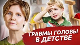 Травмы головы в детстве. Последствия травм головы в детстве и их влияние на жизнь.