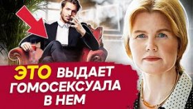 Твой мужчина скрытый гомосексуал? Проверь по этим признакам! Признаки скрытого гомосексуализма.