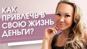 Как привлечь в свою жизнь деньги? Способы привлечения денег и богатства, чтобы изменить свою жизнь.