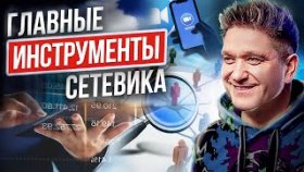 Главные инструменты сетевика. Какие инструменты сетевика влияют на уровень дохода в МЛМ-бизнесе?
