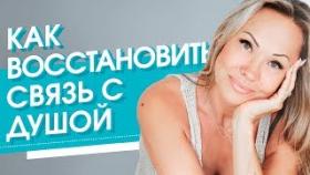 Как восстановить связь с душой? Как восстановить связь со своей душой и начать с ней сотрудничать?