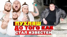 Как выглядел Пухляш из клипа Little Big до популярности