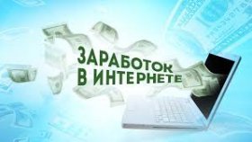 Легальные способы заработка онлайн