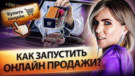 Как запустить онлайн продажи? Как настроить удаленный отдел продаж и запустить онлайн продажи?