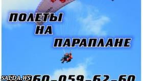 Вас ждут в парапланерной школе