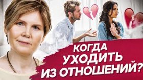 Когда уходить из отношений? Как женщине понять, когда уходить из отношений и пора разводиться?