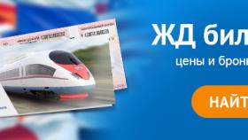 Дешевые жд билеты онлайн – выгодно и оперативно
