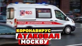 Коронавирус атаковал Москву? Приходят экстренные сообщения