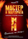 «МАСТЕР И МАРГАРИТА». МИСТИКА, ДА И ТОЛЬКО!